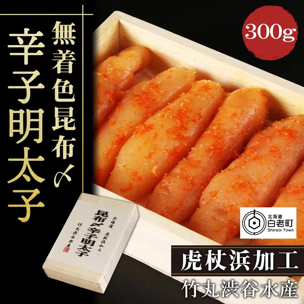 無着色昆布〆辛子明太子 300g AK011
