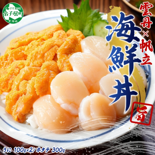 3406. うに ホタテ 豪華 海鮮 セット 4人前 ウニ チリ産 冷凍 200g ほたて 300g 雲丹 帆立 丼 刺身 送料無料 北海道 弟子屈町