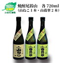 【ふるさと納税】焼酎尾鈴山（山ねこ1本・山翡翠2本）各720ml 本格焼酎 米焼酎 芋焼酎 尾鈴山蒸留所 お湯割り 水割り ロック ソーダ割 ストレート 飲み比べ【宮崎県木城町】