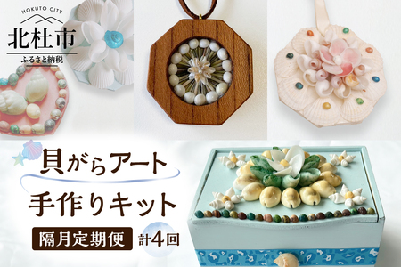 【隔月定期便】「手作りキット」貝がらアート 計4回お届け  手作りキット 隔月定期便 貝がらアート 計4回お届け お楽しみ おうち 時間 簡単 宝箱 シェルマグネットキット シェル ペンダント ハート オーナメント ボックス 初心者