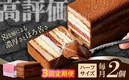 【3回定期便】＜ニッポン全国おやつランキンググランプリ受賞＞長崎石畳ショコラ ハーフサイズ 2個 / ショコラ しょこら チョコレート ちょこれーと チョコ ちょこ チョコレートケーキ チョコケーキ けーき / 諫早市 / ネオクラシッククローバー [AHBS013]