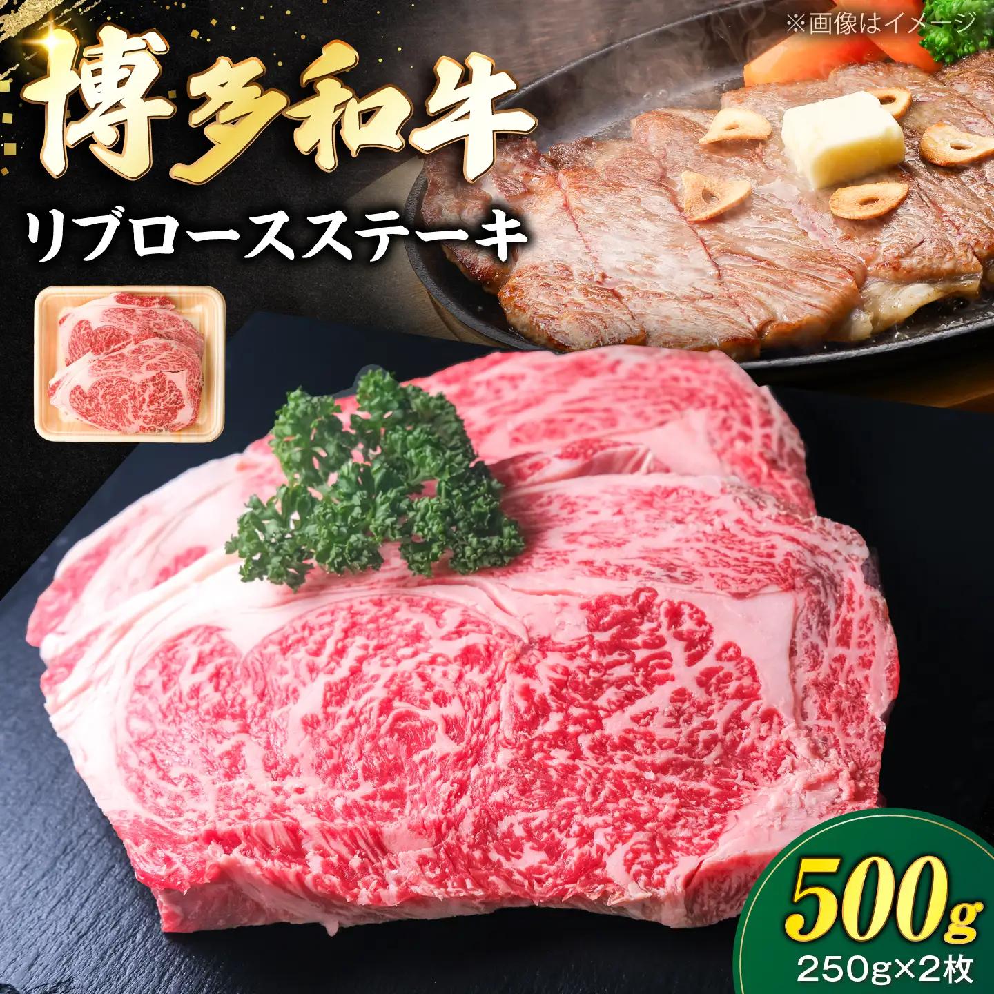 博多和牛 牛肉 リブロース ステーキ 500g(250g×2)  VFD023 ステーキ