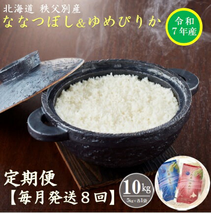 【ふるさと納税】 先行 受付 開始 新米 ふるさと納税 ななつぼし ゆめぴりか セット 定期便 米 5kgずつ 毎月 届く 令和7年産 80kg 北海道 秩父別町 米どころ 先行 受付 8ヶ月