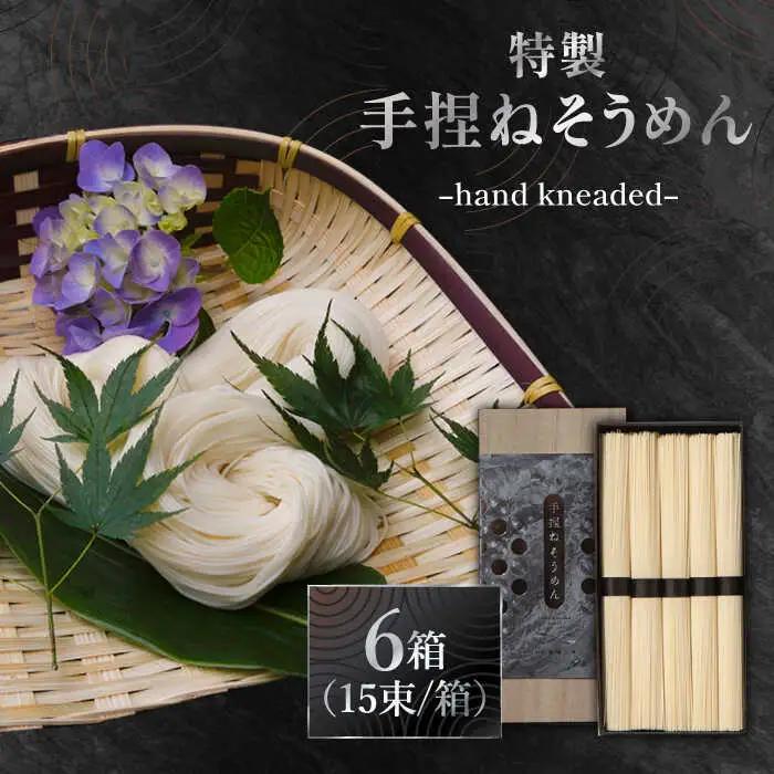 手捏ねそうめん 6箱セット  [SDA067] そうめん