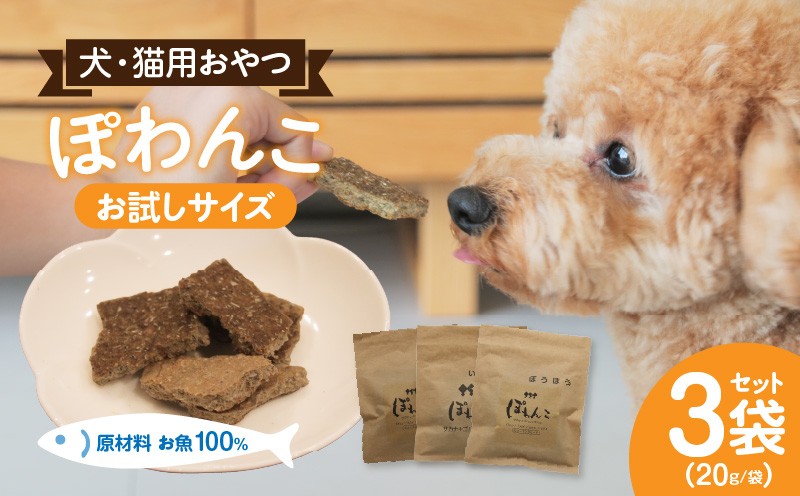 
                  100%お魚で作ったペットフード「ぽわんこ」お試しサイズ・K322
                
