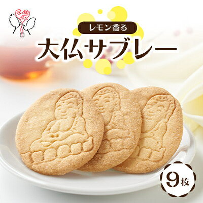 【ふるさと納税】大仏サブレー 9枚入/12枚入/20枚入/30枚入【G1536002】