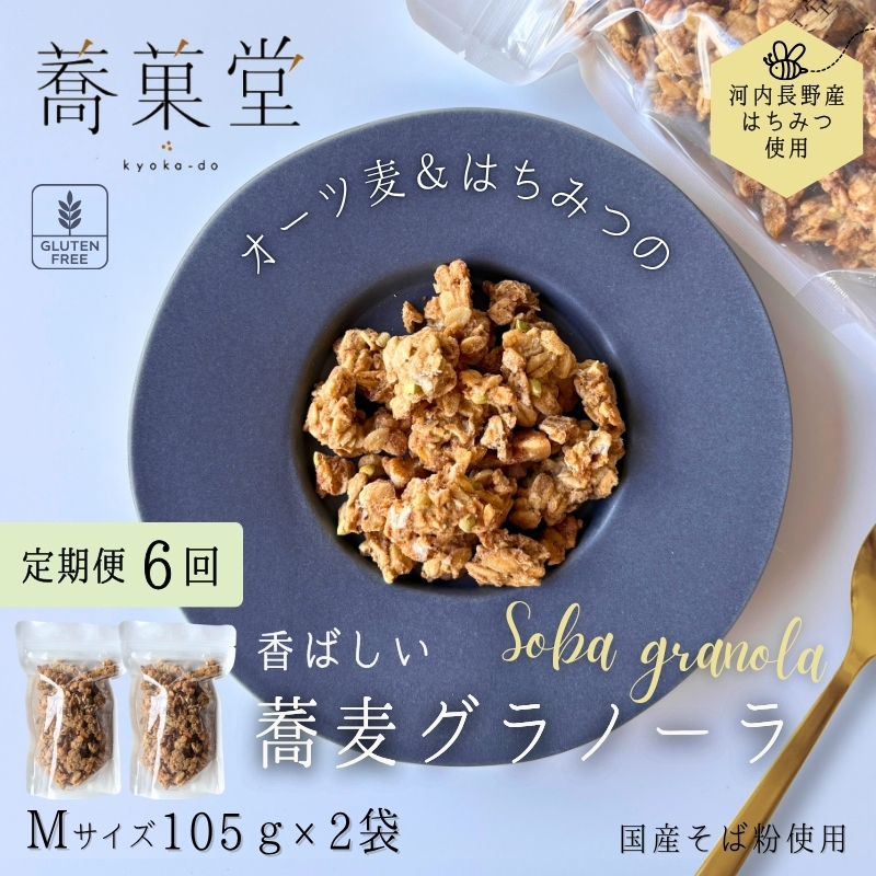 【定期便　毎月お届け6か月】蕎麦グラノーラ 国産そば粉使用 オーツ麦＆河内長野産はちみつの香ばしグラノーラ M 105g×2 箱なし ｜ 無添加 そば グラノーラ 朝食 国産 ギフト 洋菓子 お菓子 