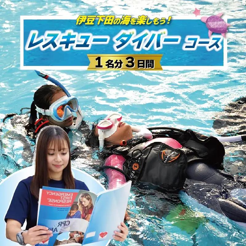 体験 チケット ダイビング レスキュー ダイバー コース 3日間 ダイビング