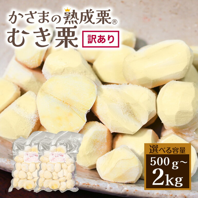 【ふるさと納税】かさま 熟成栗 訳あり むき栗 500g 1kg 1.5kg 2kg 不揃い 訳アリ 手作業 皮むき 栗 生栗 むき栗 冷凍 くり クリ 国産 国産栗 和栗 甘栗 栗ご飯 栗きんとん 栗おこわ 甘露煮 秋 旬 スイーツ マロン 皮むき 保存料不使用 無添加 冷凍 保存 笠間市 茨城県