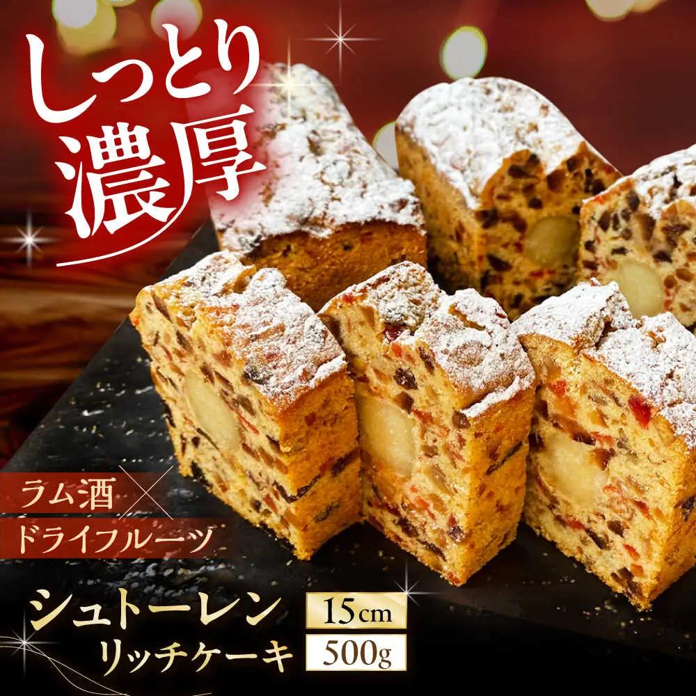 【2026年12月?発送】【ドイツ伝統の味を】 シュトーレン リッチケーキ / 長崎 洋菓子 和菓子 スペイン菓子 / 南島原市 / 吉田菓子店[SCT049]