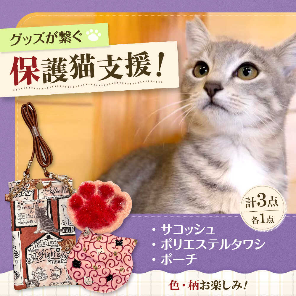 【ふるさと納税】サコッシュ他グッズ2点セット 食べ物以外 食品以外 大阪府高槻市/Cuddle cat[AOEW005]