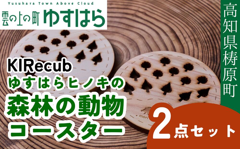 【ふるさと納税】ゆすはらヒノキの森林の動物コースター2点セット