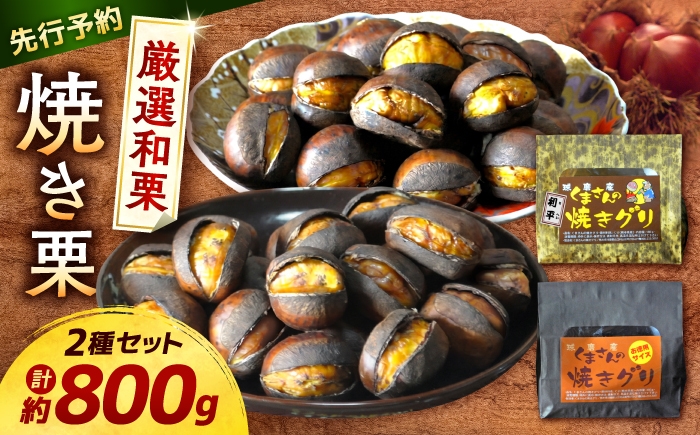 
                  【先行予約】【2026年10月中旬より順次発送】くまさんの焼きグリ【食べ比べセット】 計約800g (約400g×2種) 和栗 焼き栗 利平 おやつ 和菓子 食べ比べ 【くまさんの焼きグリ】 [AYDQ001]
                