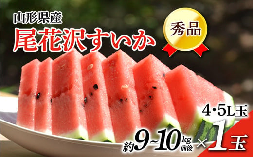 《先行予約 令和7年7月中旬発送》山形県産 尾花沢すいか 秀品 1玉 （約9～10kg前後）  スイカ すいか 西瓜 デザート フルーツ 果物 くだもの 果実 食品 山形県 FSY-0452