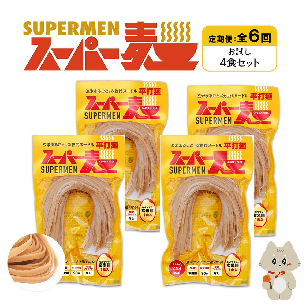 【ふるさと納税】【定期便：全6回】スーパー麺 平打麺 4食セット | 麺 定期 6回 100g×4食 グルテンフリー 玄米麺 パスタ アレンジ 時短 無添加 ヘルシー ダイエット アレルゲンフリー お取り寄せ 宮城県 丸森町 丸森【46021】