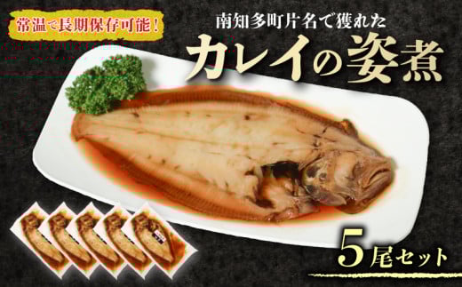 カレイ 姿煮 5尾 セット 南知多町産 やわらか煮 レトルト 長期保存 常温 かれい カレイ まるごと 圧力釜 温めるだけ おかず ごはん 主菜 煮付け 常温保存 レトルトパック ふるさと納税煮付け ふるさと納税レトルト ふるさと納税カレイ ふるさと納税南知多町 愛知県 南知多町