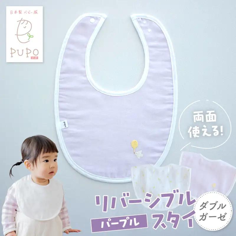 PUPO ダブルガーゼのリバーシブルスタイ(パープル)_Tk032-040-p