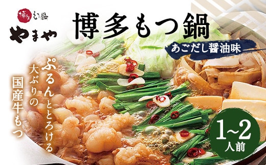 
										
										やまや 博多もつ鍋 あごだし醤油味(1~2人前) 国産 もつ モツ鍋
									