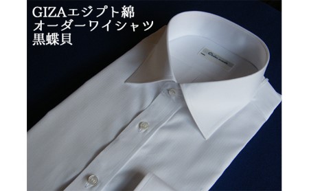 【生地：GIZAエジプト綿】オーダーワイシャツ-川西町産貝ボタン使用-黒蝶貝