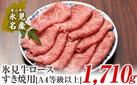 A4ランク以上！氷見牛ロースのすき焼き用肉1710g