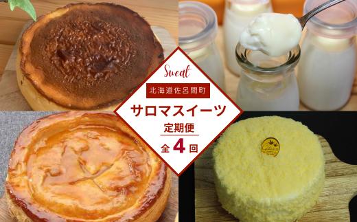 4種のスイーツ定期便（レアチーズケーキ・白いプリン・バスク風チーズケーキ・アップルパイ） 【 ふるさと納税 人気 おすすめ ランキング 菓子 レアチーズケーキ プリン チーズケーキ アップルパイ 定期便 北海道 佐呂間町 送料無料 】 SRMJ061