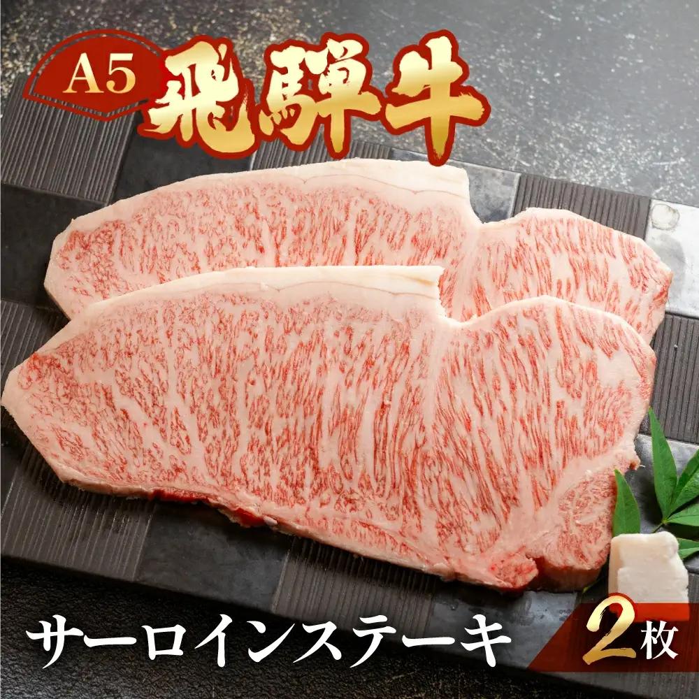 【2026年12月発送】飛騨牛 サーロインステーキセット 約 計400g（2枚）【11-13(12)】
