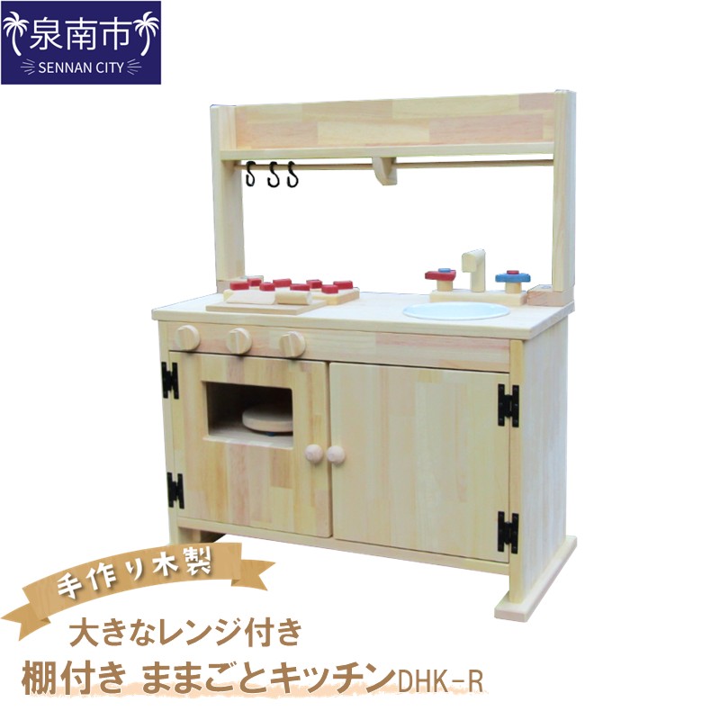 手作り木製「棚付き」ままごとキッチン・大きなレンジ付き DHK-R【007A-085】