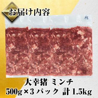 i334 《毎月数量限定》鹿児島県出水市産大幸猪肉のミンチ＜500g×3パック・計1.5kg＞猪肉ミンチで手軽にジビエ料理！ 肉 猪肉 ジビエ ミンチ 挽肉 料理 高タンパク 低カロリー 亜鉛 ビタミ