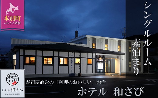 
北海道本別町　ホテル「和さび」シングルルーム（素泊まりプラン）【D005】
