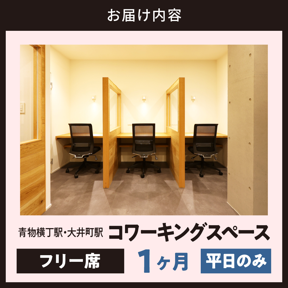 U-make コワーキングスペース　フリー席　1ヶ月券（平日のみ）