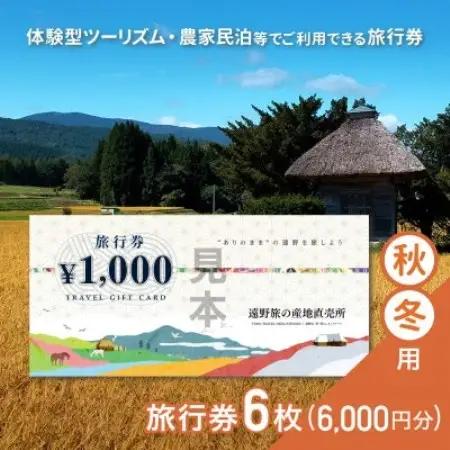 遠野旅の産地直売所 旅行券 6,000円分 秋冬用 岩手県 遠野市 ツアー 宿泊 体験 チケット【1506656】