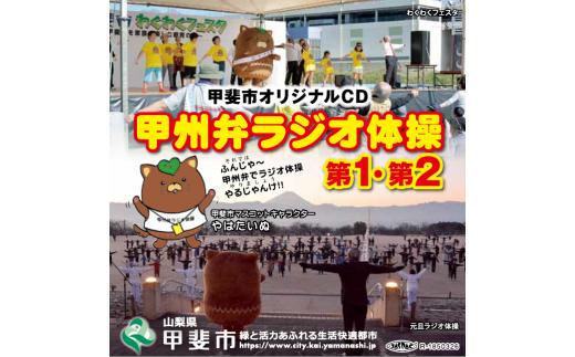 
甲斐市オリジナルCD「甲州弁ラジオ体操第１・第２」
