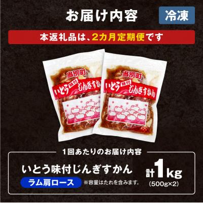 ふるさと納税 当別町 いとうじんぎすかん味付ラム肩ロース1Kg【2か月定期便】_tb03-012 |  | 03