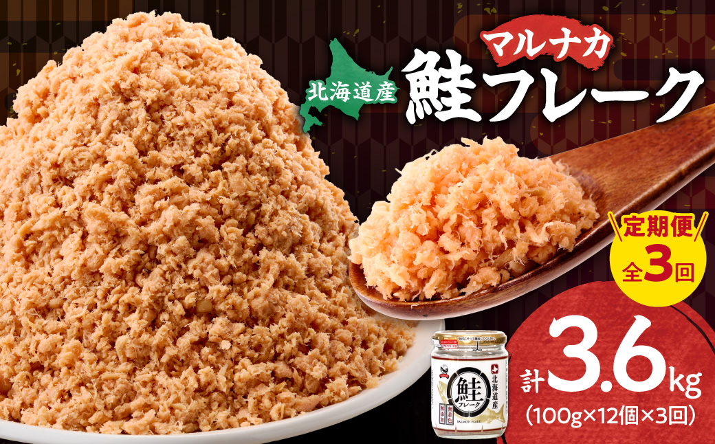 【3回定期便（毎月）】北海道産 秋鮭使用 鮭フレーク 100g×12本（計1.2kg） 天然秋鮭_ss05-030