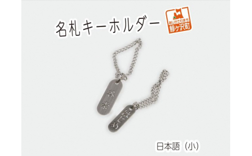 名札キーホルダー 日本語（小）2個【ステンレス製】