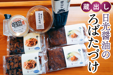 「蔵出し」日光醤油のろばたづけ(漬物 味噌 塩麹)[0249]