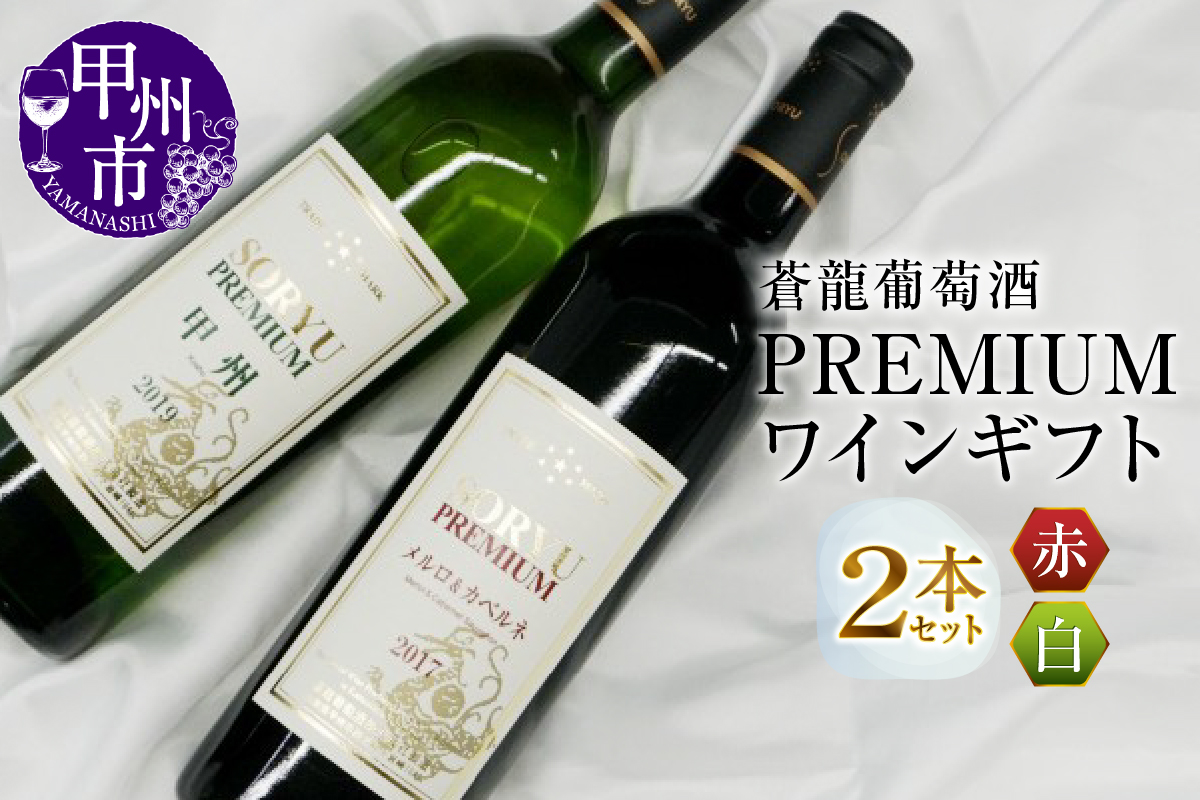 「蒼龍葡萄酒」PREMIUMワインギフトセット（MG）B2-661