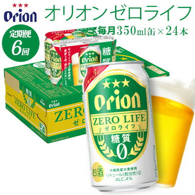 【ふるさと納税】【定期便：6回】オリオンビール オリオンゼロライフ 350ml×24本 オリオン orion ゼロライフ 糖質ゼロ カロリーオフ 健康 ダイエット 美容 沖縄 青い海 リゾート 夏 家飲み アウトドア バーベキュー ビーチ リラックス スポーツ観戦 満足感 東村