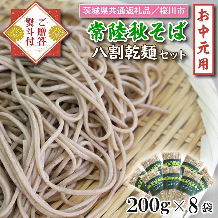 【ふるさと納税】【茨城県共通返礼品／桜川市】《お中元》贈答用・熨斗付【常陸秋そば】八割乾麺セット8袋入(御贈答用)｜そば 乾麺 常陸秋そば 茨城県共通返礼品 桜川市 お中元 贈り物 ギフト 茨城県 行方市｜DX-34-1