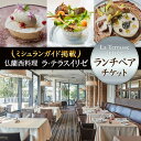 【ふるさと納税】 ラ・テラス イリゼ ランチペアセット 食事券 ミシュラン掲載店 レストラン フレンチ フランス料理 ミシュラン おしゃれ ワイン 楽天 通販 返礼品 故郷納税 記念 デート カップル 夫婦 お祝い プレゼント 奈良 なら 奈良県 奈良市