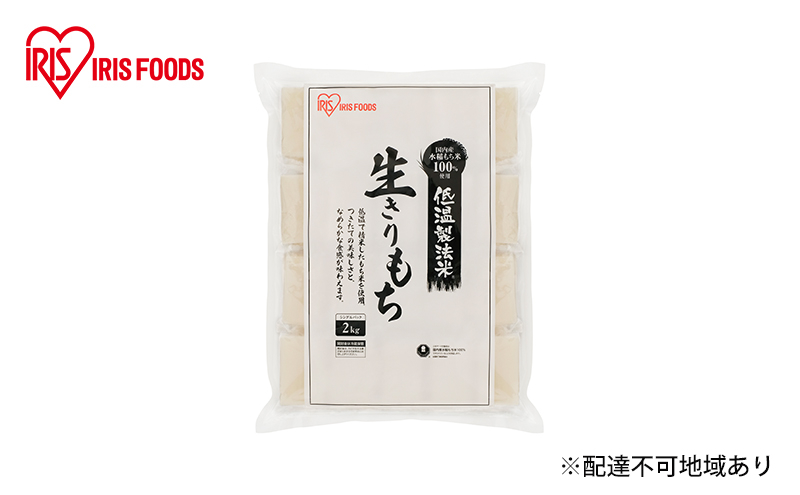 
【防災】もち 餅 低温製法米の生きりもち 個包装 2kg 2kg×2袋アイリスオーヤマ 国産もち米100％使用 切り餅 おもち 保存食 正月 新年
