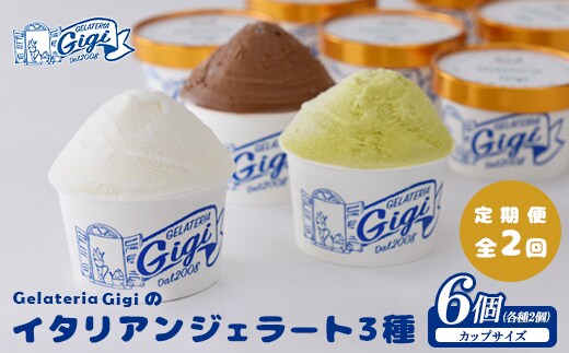 
										
										【定期便：全2回】『ジェラテリアGigiのイタリアンジェラート３種セット【カップサイズ6個】牛乳2、ピスタチオ2、チョコレート2【430071】
									