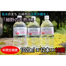 【毎月定期便】細野の天然水1020ml(1箱12本入)全12回