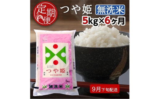 9月下旬発送開始／【6回定期便】無洗米 特別栽培米つや姫　5kg×6回(計30kg) TO SI0080