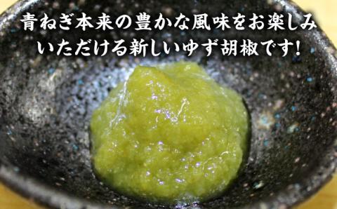 糸島青ねぎゆず胡椒110g×5本セット≪糸島市≫【山口食品工業株式会社】ネギ/青ネギ/ゆず/柚子胡椒 [ABI001]