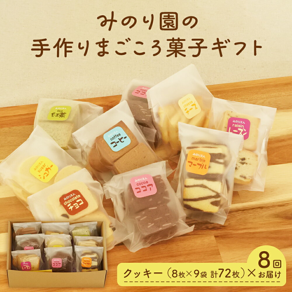 【ふるさと納税】みのり園 の 手作り まごころ 菓子 ギフト( クッキー8枚入り9袋) 8回お届け