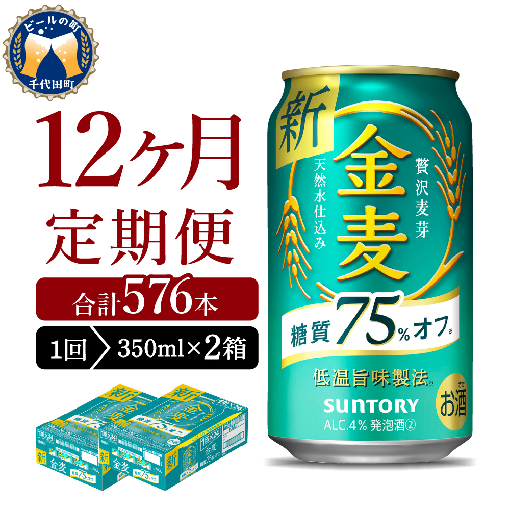 【12ヵ月定期便】2箱セット サントリー　金麦　糖質75％オフ 350ml×24本 12ヶ月コース(計24箱) ch016-009s-4r_イメージ1