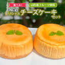 【ふるさと納税】【選べる！】東の魔女　山形産フルーツ使用デリシャスチーズケーキセット【障がい者支援】 FZ23-105 菓子 洋菓子 スイーツ お取り寄せ