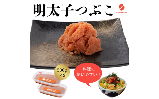 辛子明太子（つぶこ） 500g ×2【ちかえフーズ】_HA1580 辛子明太子 明太 つぶこ 福岡県宗像市 宗像市 福岡 宗像