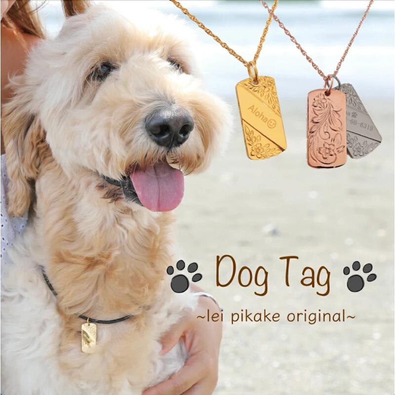 【ふるさと納税】 ハワイアン ドッグタグ ハワイアンジュエリー 刻印無料 アクセサリー レイピカケオリジナル ネックレス 選べるカラー ゴールド ピンク シルバー 刻印 オーダー 海 ペット 犬 迷子札 名入れ 刻印 ペアネックレス レイピカケ 株式会社マナ 神奈川 湘南 藤沢